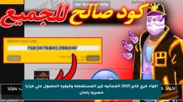 أكواد فري فاير 2025 المجانية غير المستعملة وكيفية الحصول على مزايا حصرية بأمان